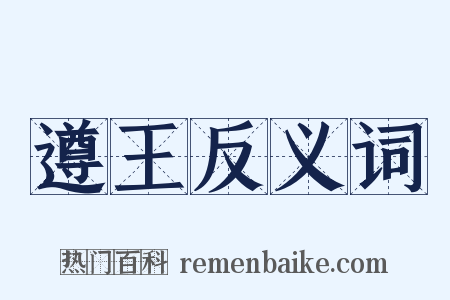 遵王反义词是什么意思的图片